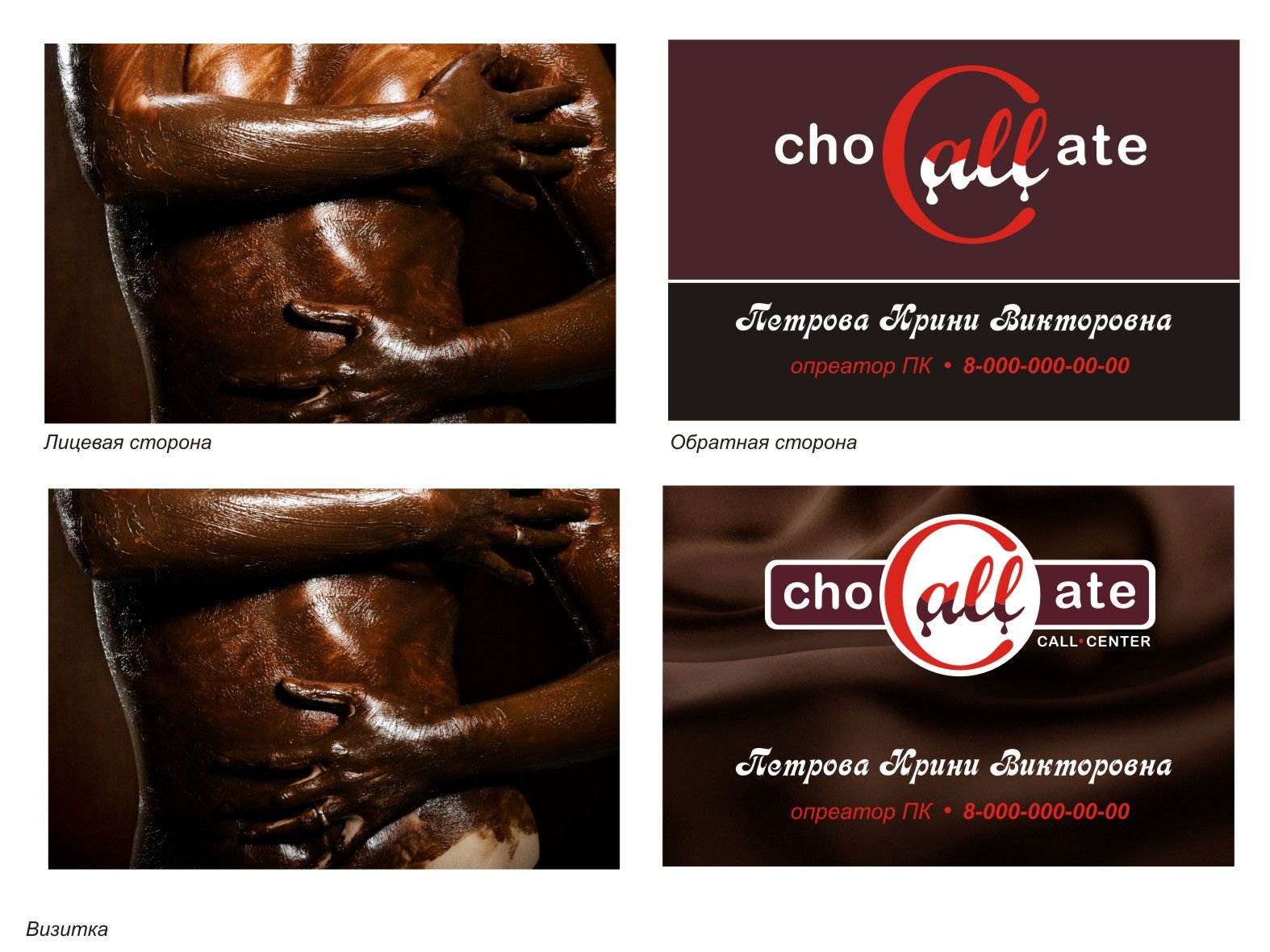 Шоколадные звонки :) для агент. продаж ChoCALLate - дизайнер DINA