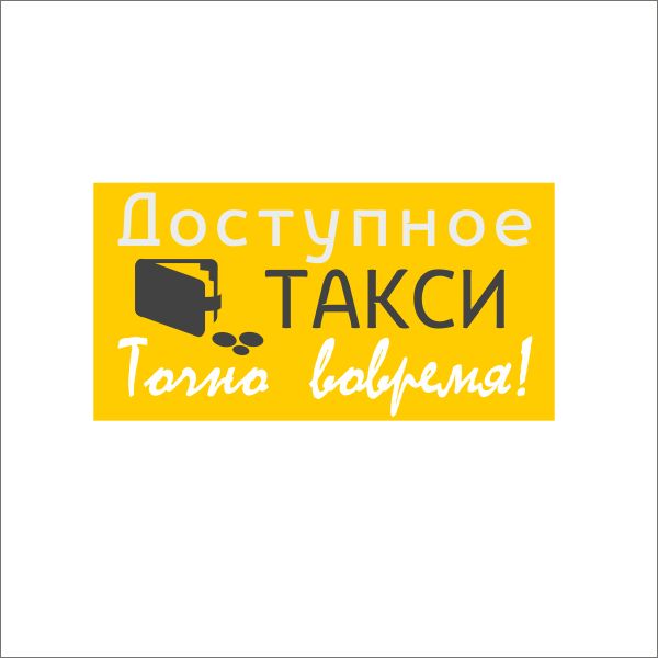 Логотип для такси - дизайнер derrc