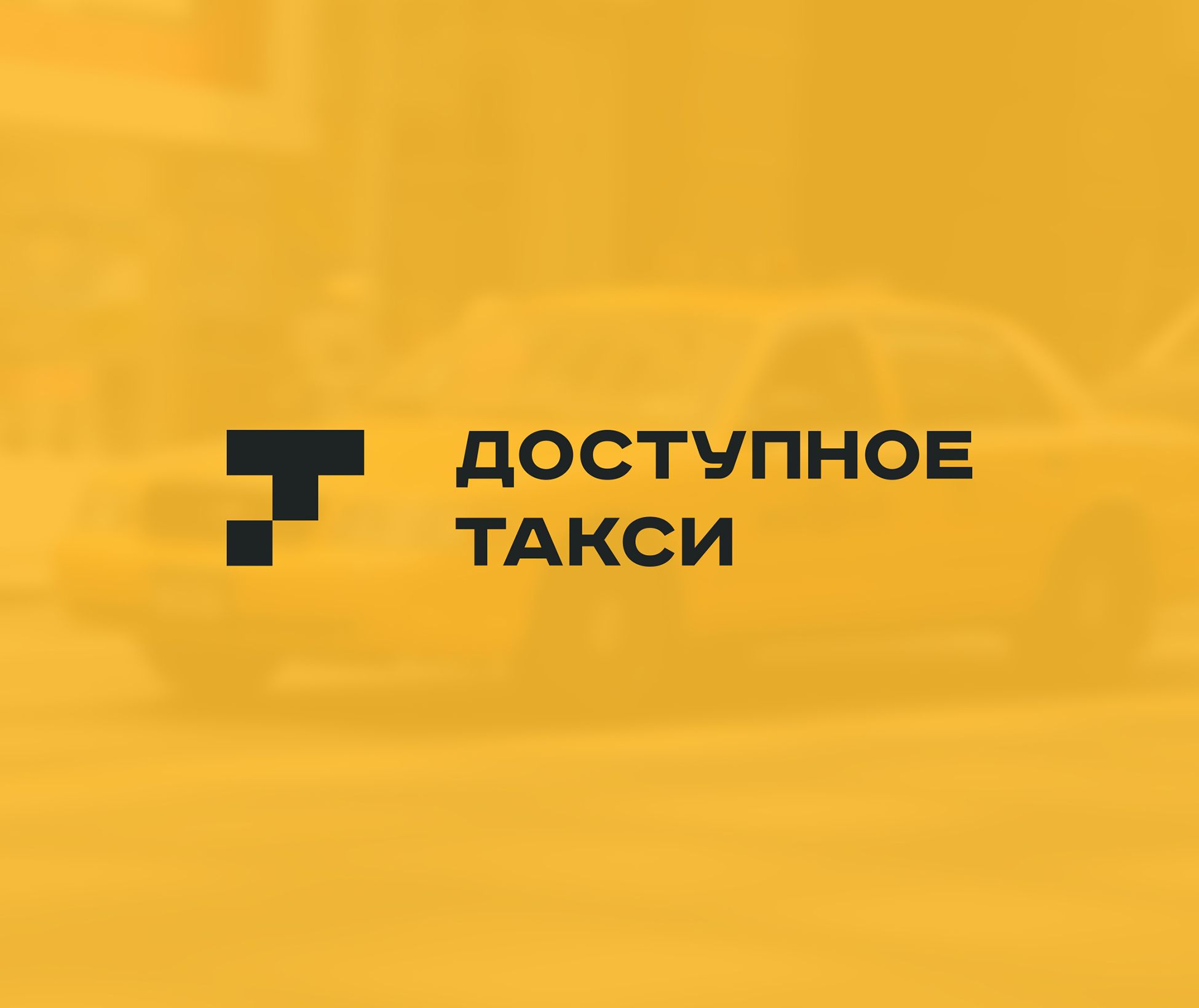 Логотип для такси - дизайнер supersko