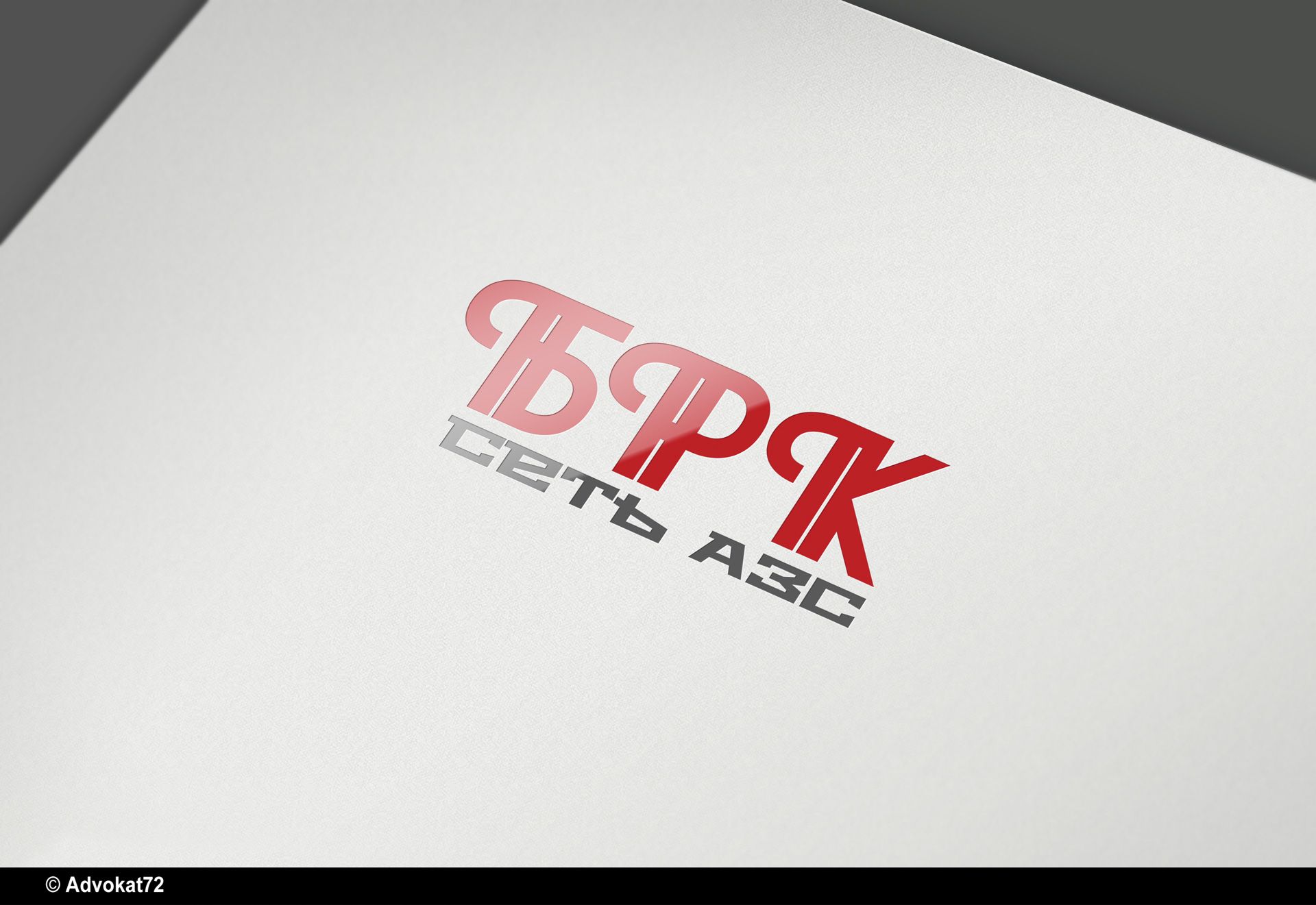 Логотип для сети АЗС  - дизайнер Advokat72