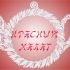 Логотип для чайного магазина Красный халат - дизайнер Marselsir