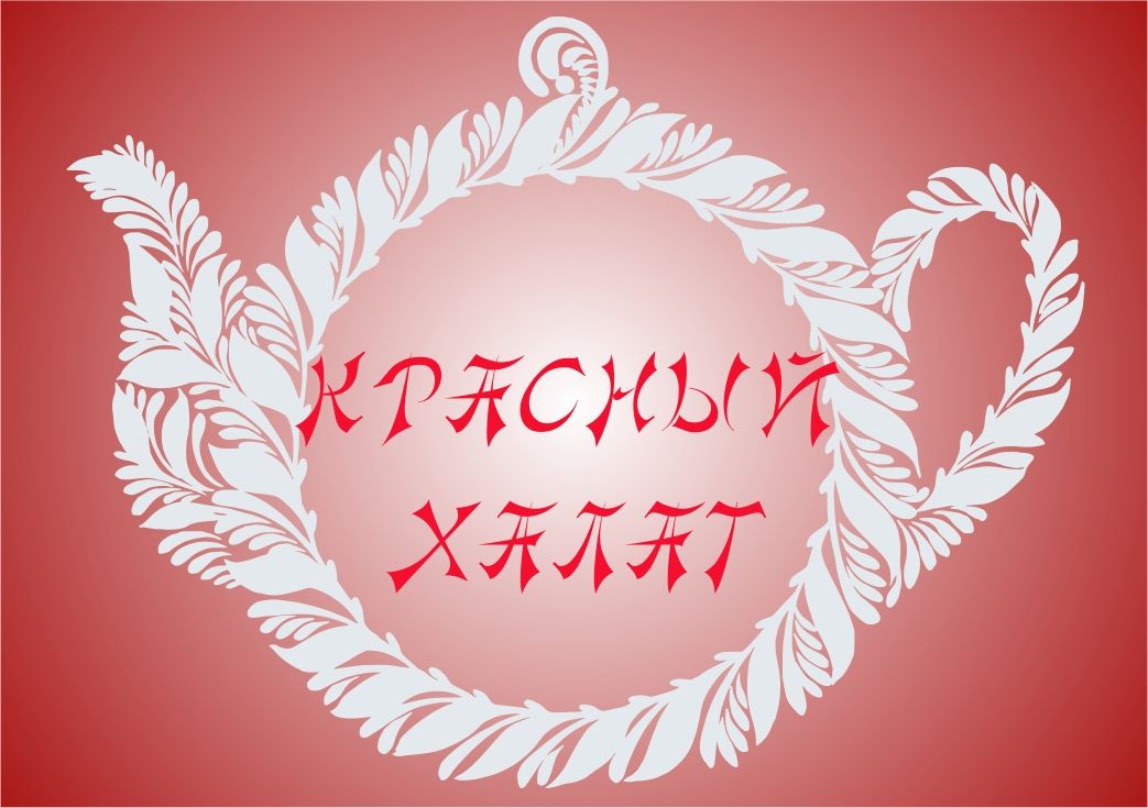 Логотип для чайного магазина Красный халат - дизайнер Marselsir