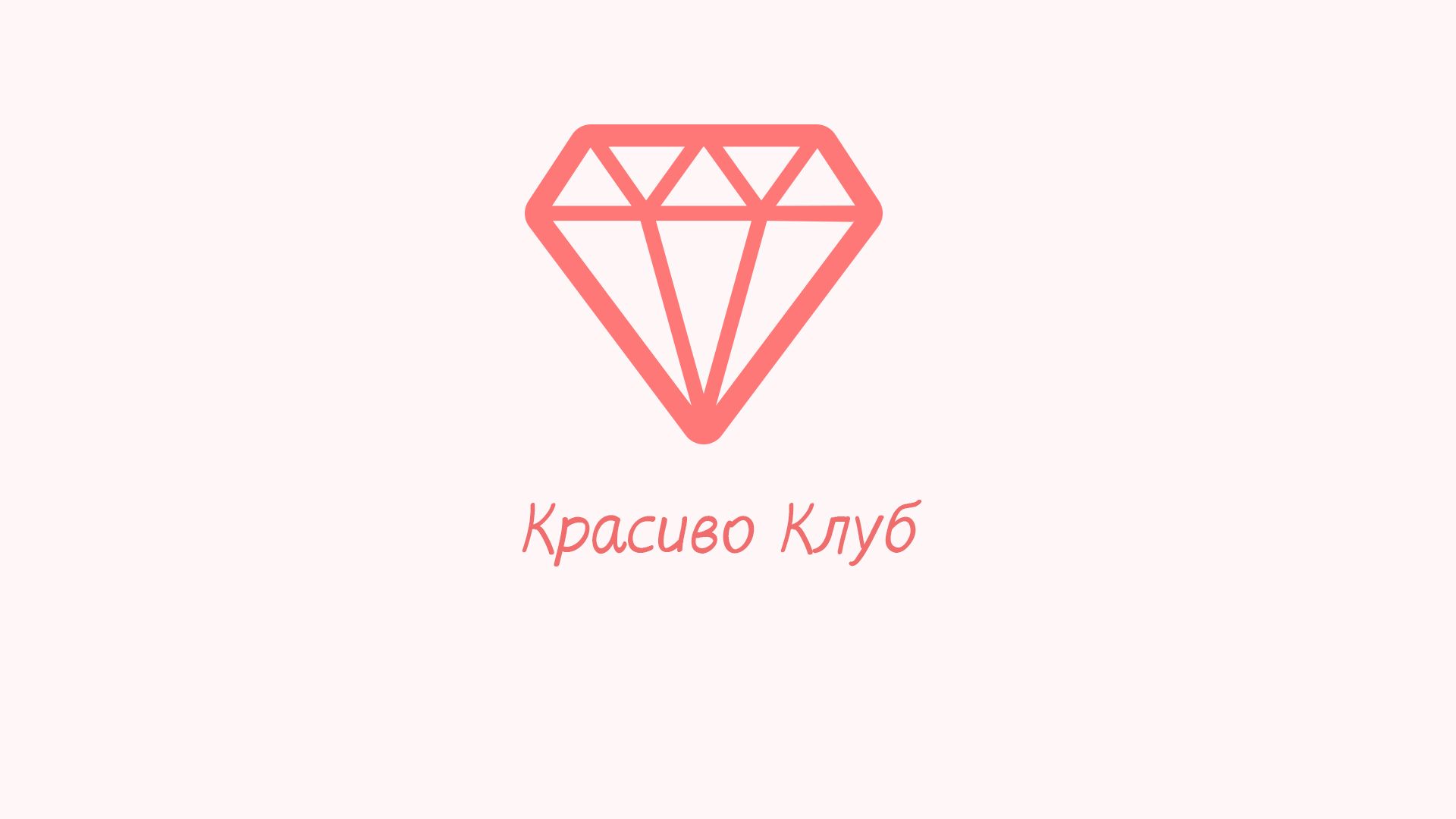 Красиво Клуб (логотип) - дизайнер web_by_