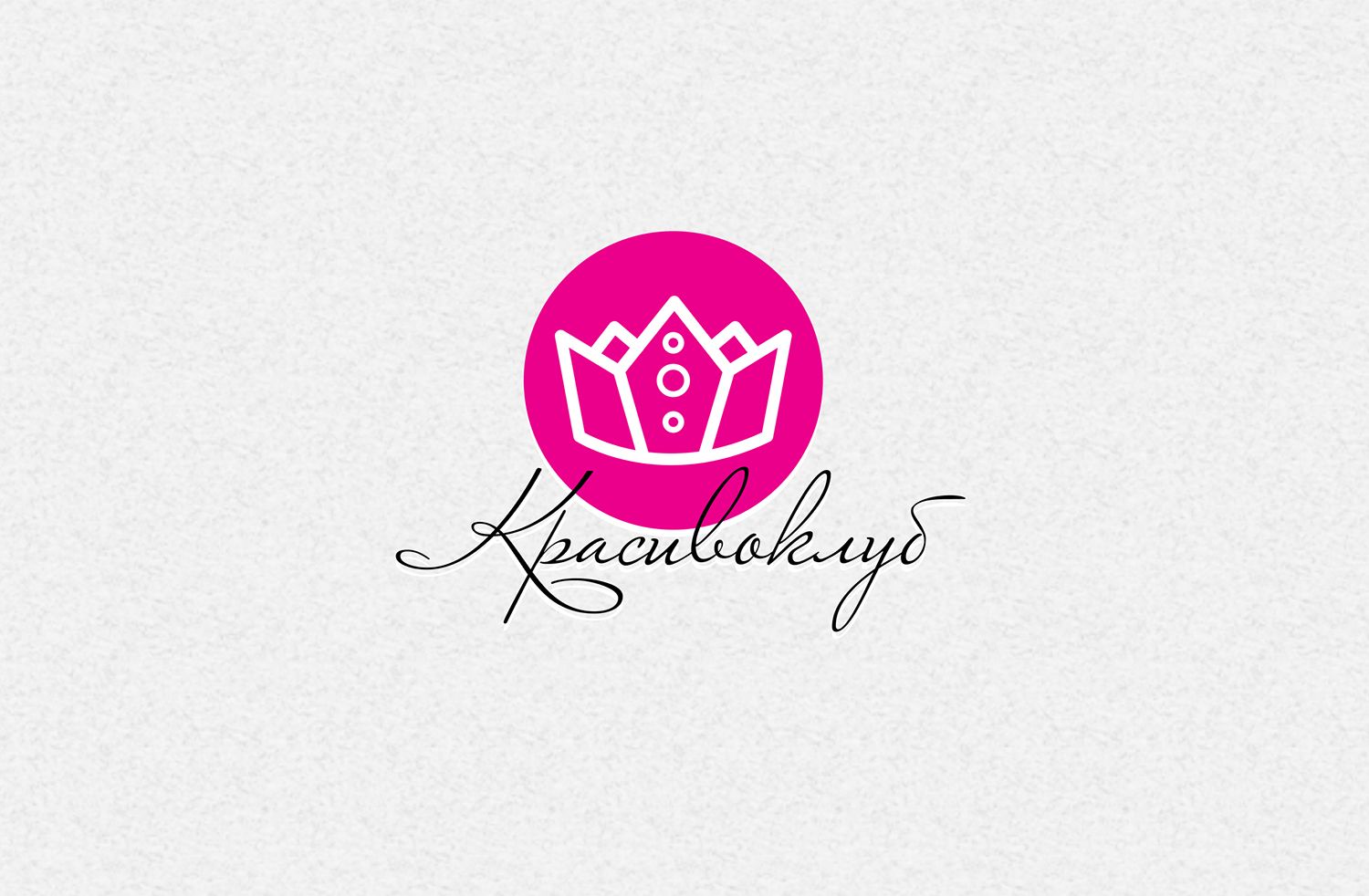 Красиво Клуб (логотип) - дизайнер Budylkina
