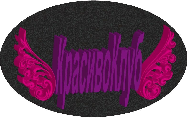 Красиво Клуб (логотип) - дизайнер amarilliska