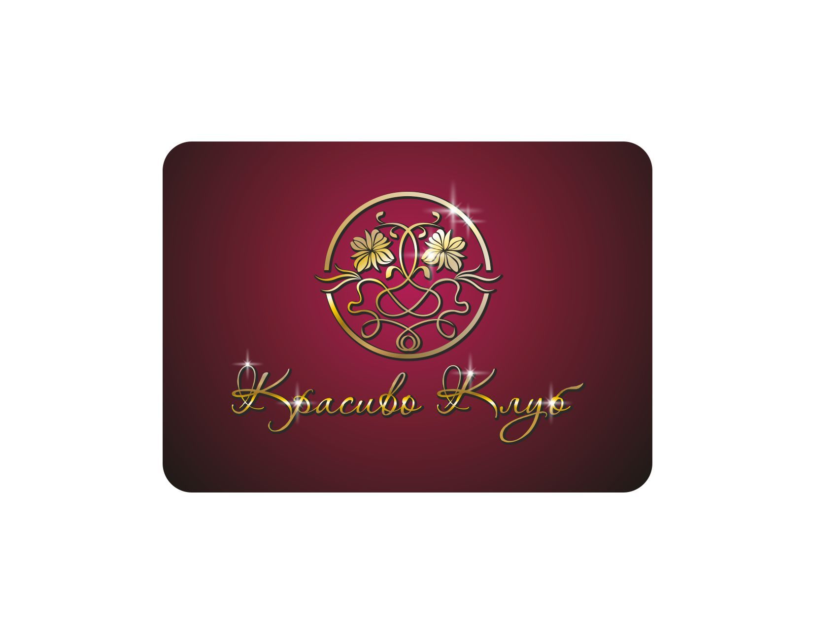 Красиво Клуб (логотип) - дизайнер sovet-design