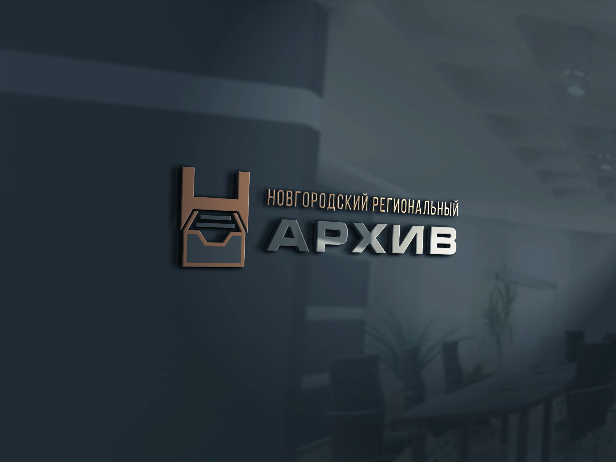 Логотип и фирменный стиль архива - дизайнер U4po4mak