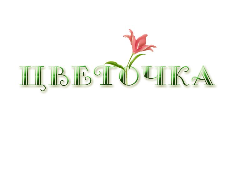 Логотип для сети цветочных магазинов - дизайнер Irena24rus