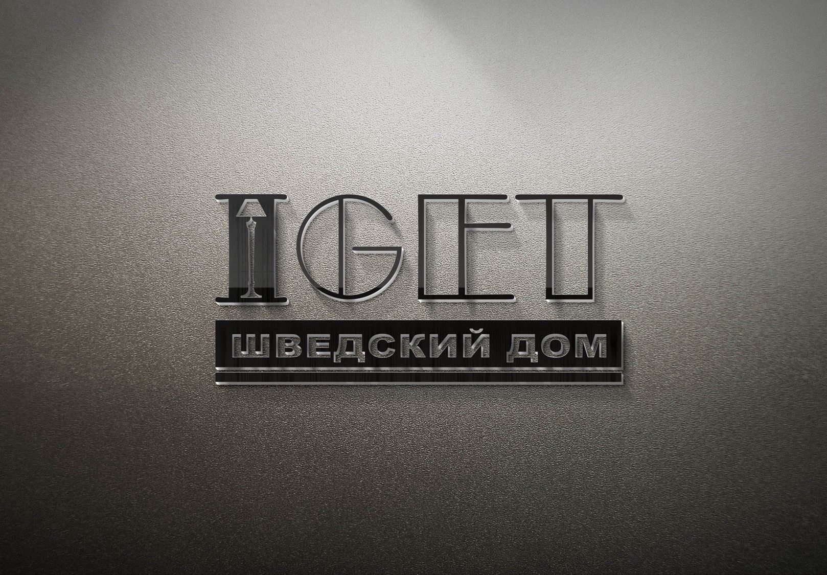 Логотип и фирменный стиль для Iget Шведский дом - дизайнер na_amangeldi