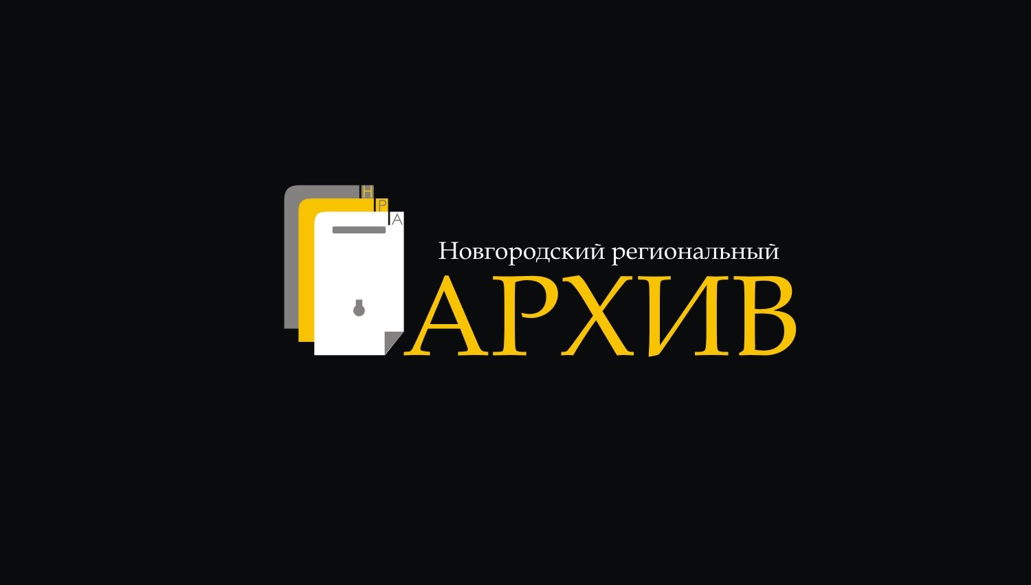 Логотип и фирменный стиль архива - дизайнер markosov