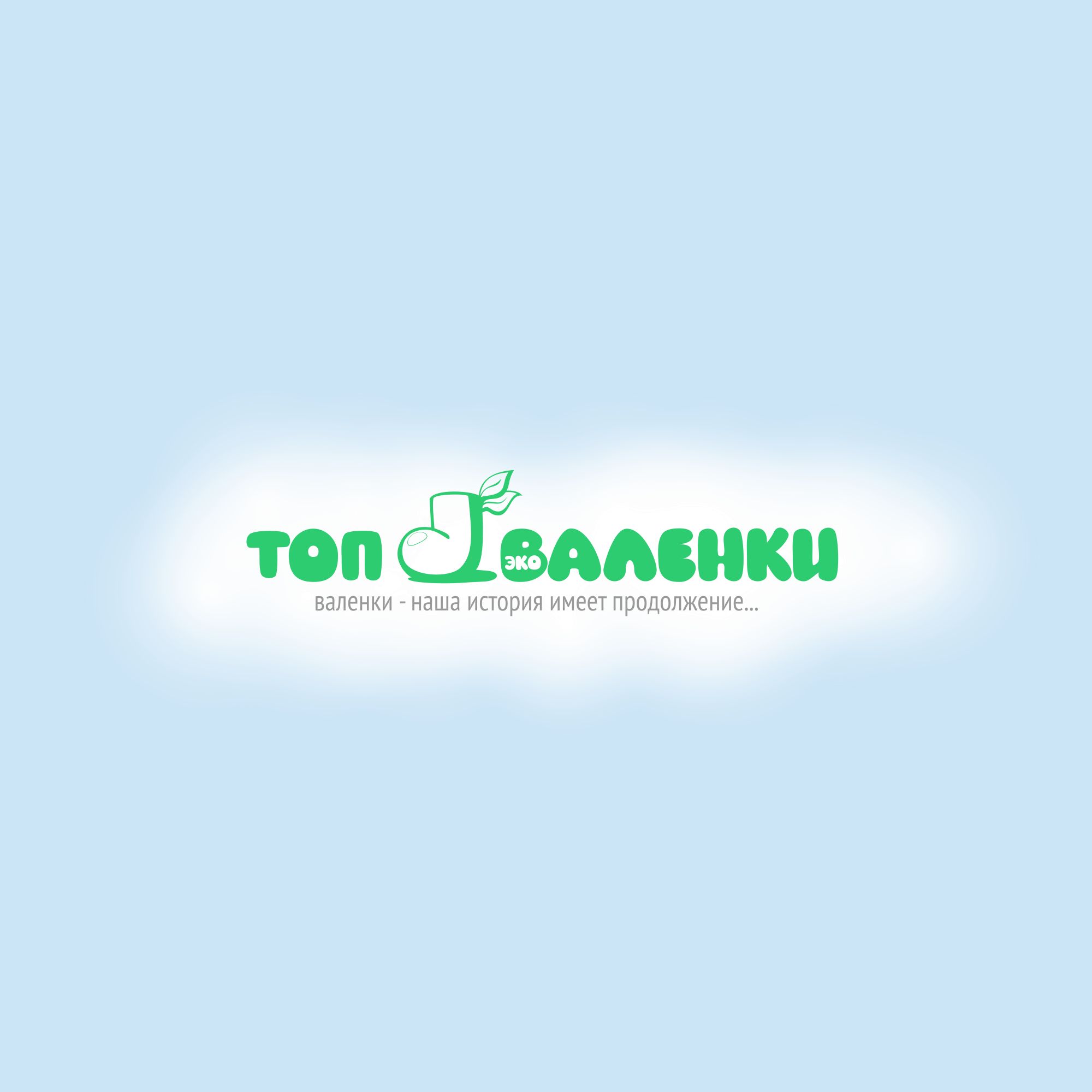 Логотип для интернет-магазина Валенки - дизайнер bitart