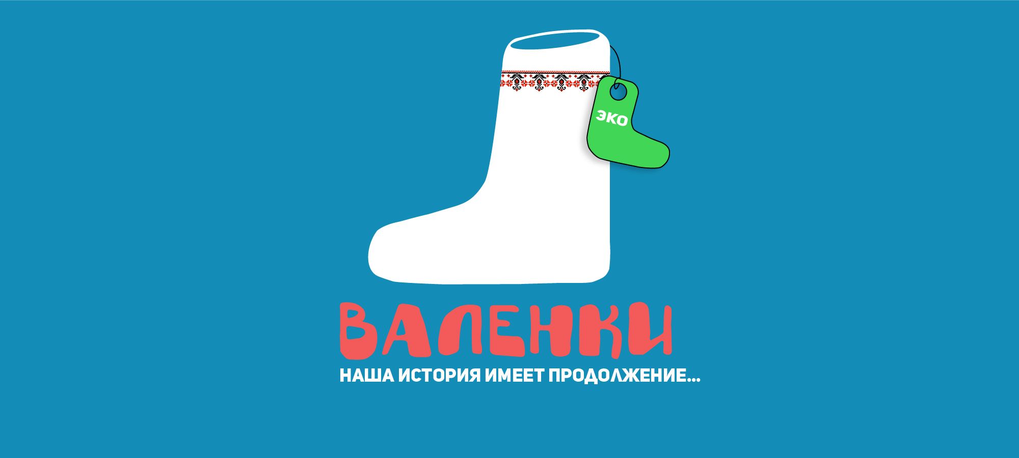 Логотип для интернет-магазина Валенки - дизайнер textyre