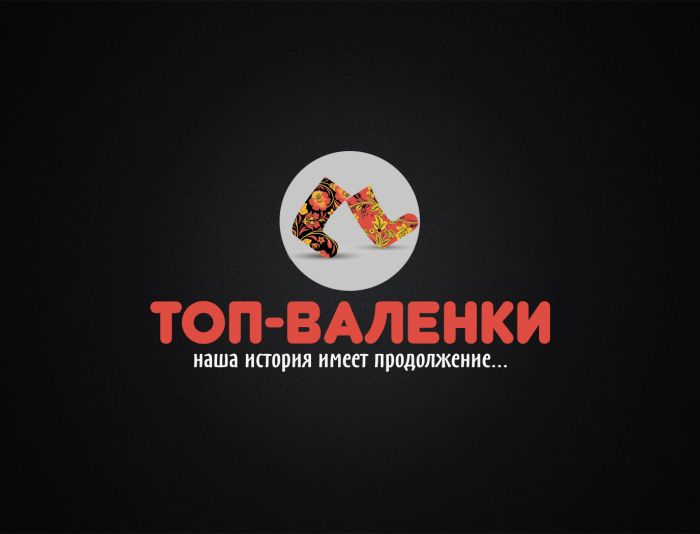 Логотип для интернет-магазина Валенки - дизайнер funkielevis