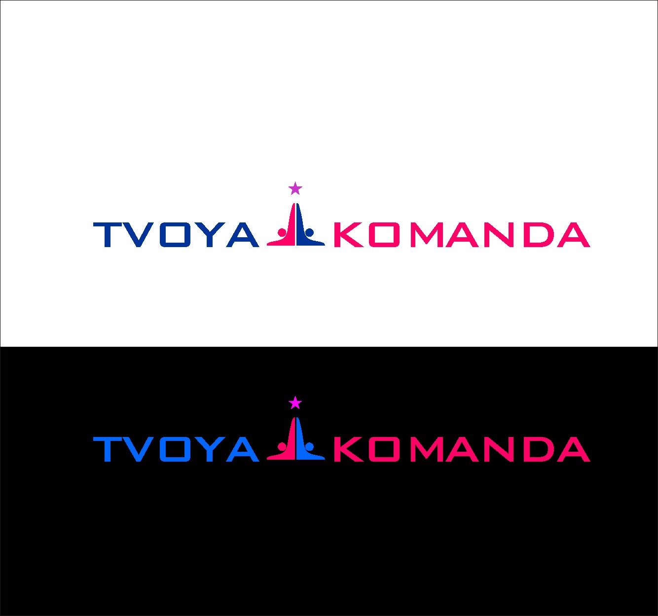 Логотип для event агентства ТВОЯ КОМАНДА - дизайнер radchuk-ruslan