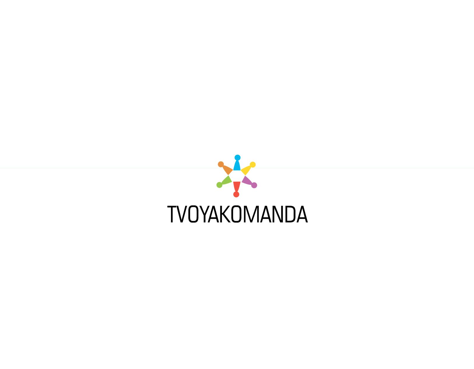 Логотип для event агентства ТВОЯ КОМАНДА - дизайнер SmolinDenis