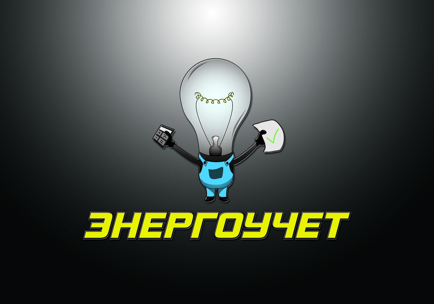 Логотип для электросчетчиков! - дизайнер steel-shar