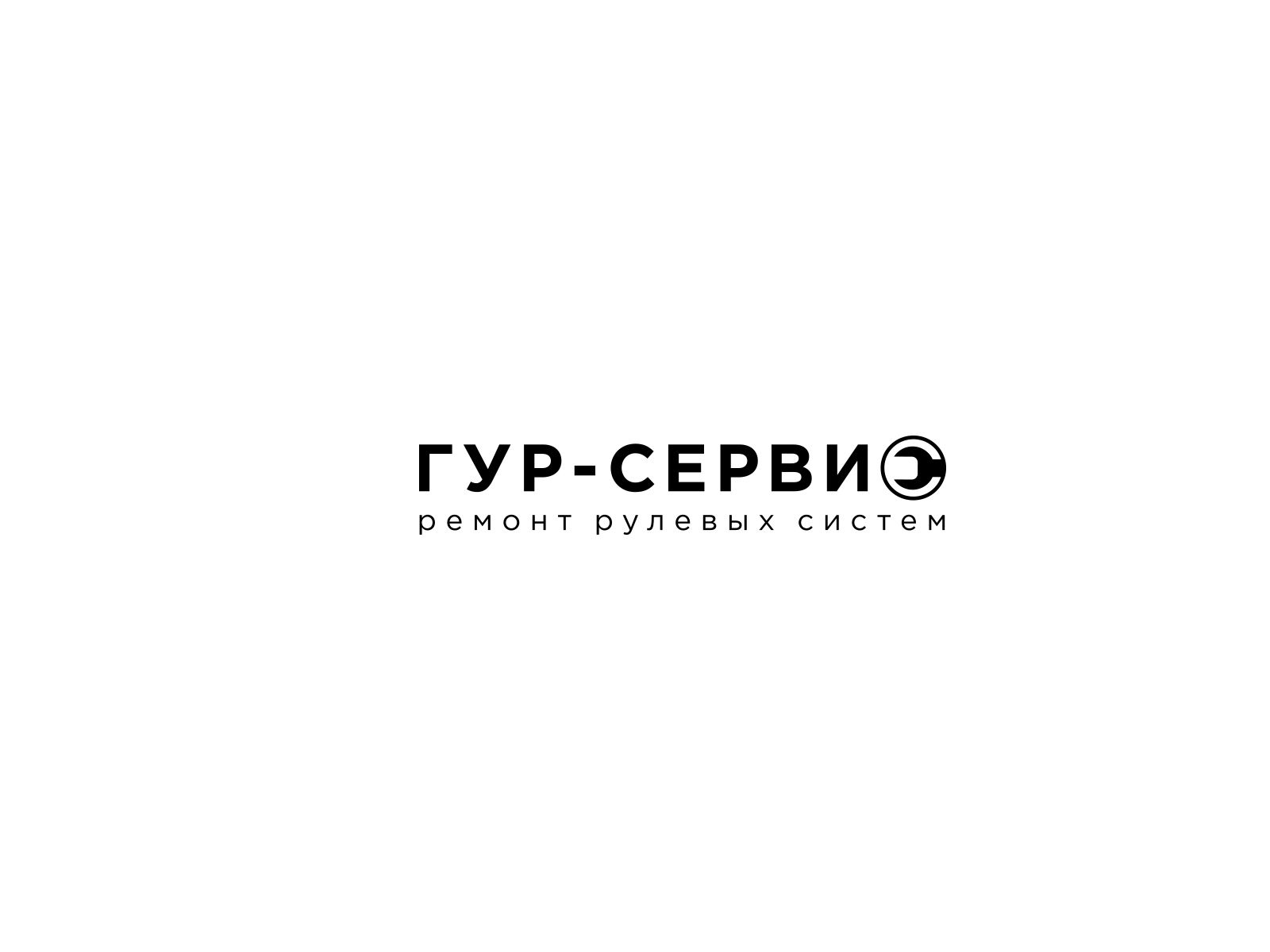 Логотип для ГУР-СЕРВИС - дизайнер U4po4mak