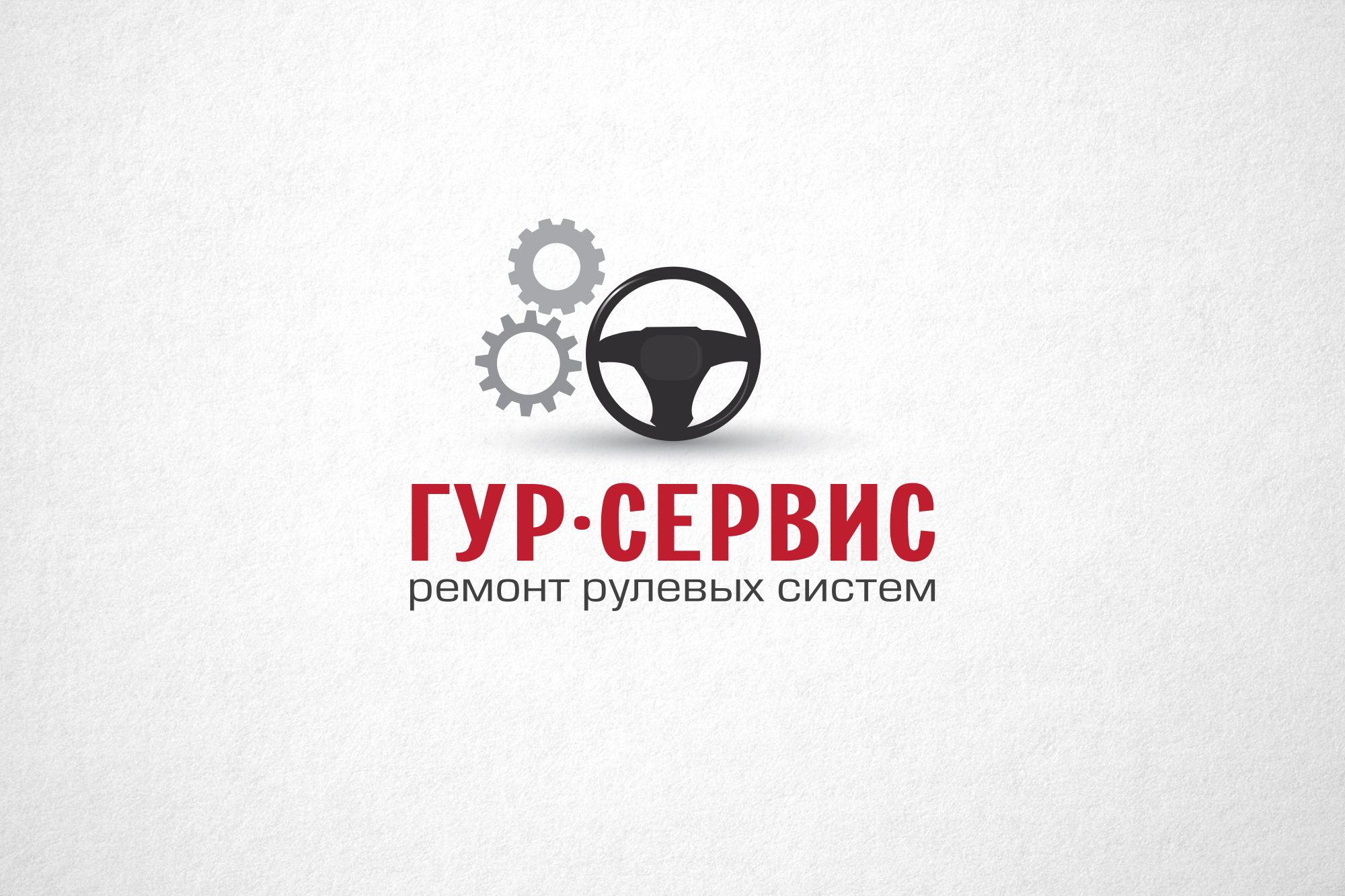 Логотип для ГУР-СЕРВИС - дизайнер funkielevis