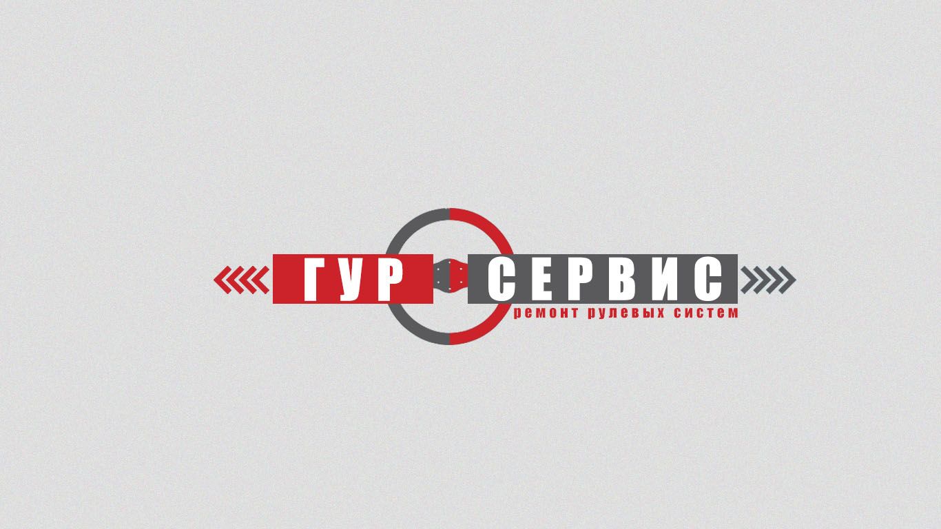 Логотип для ГУР-СЕРВИС - дизайнер asfar1123
