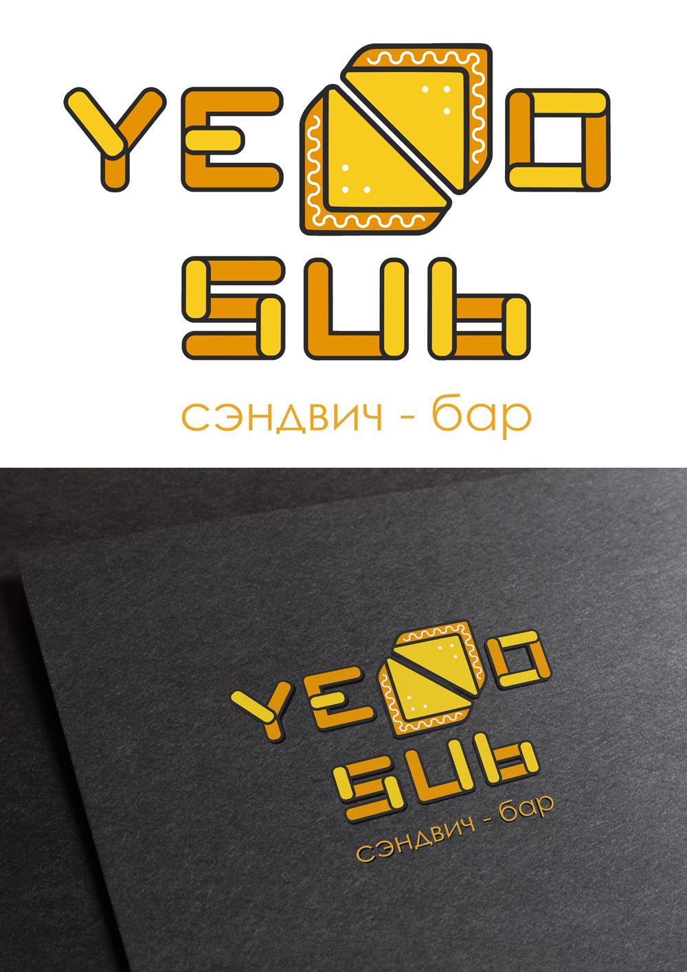 Логотип и фирменный стиль для сэндвич-бара - дизайнер SonyaShum