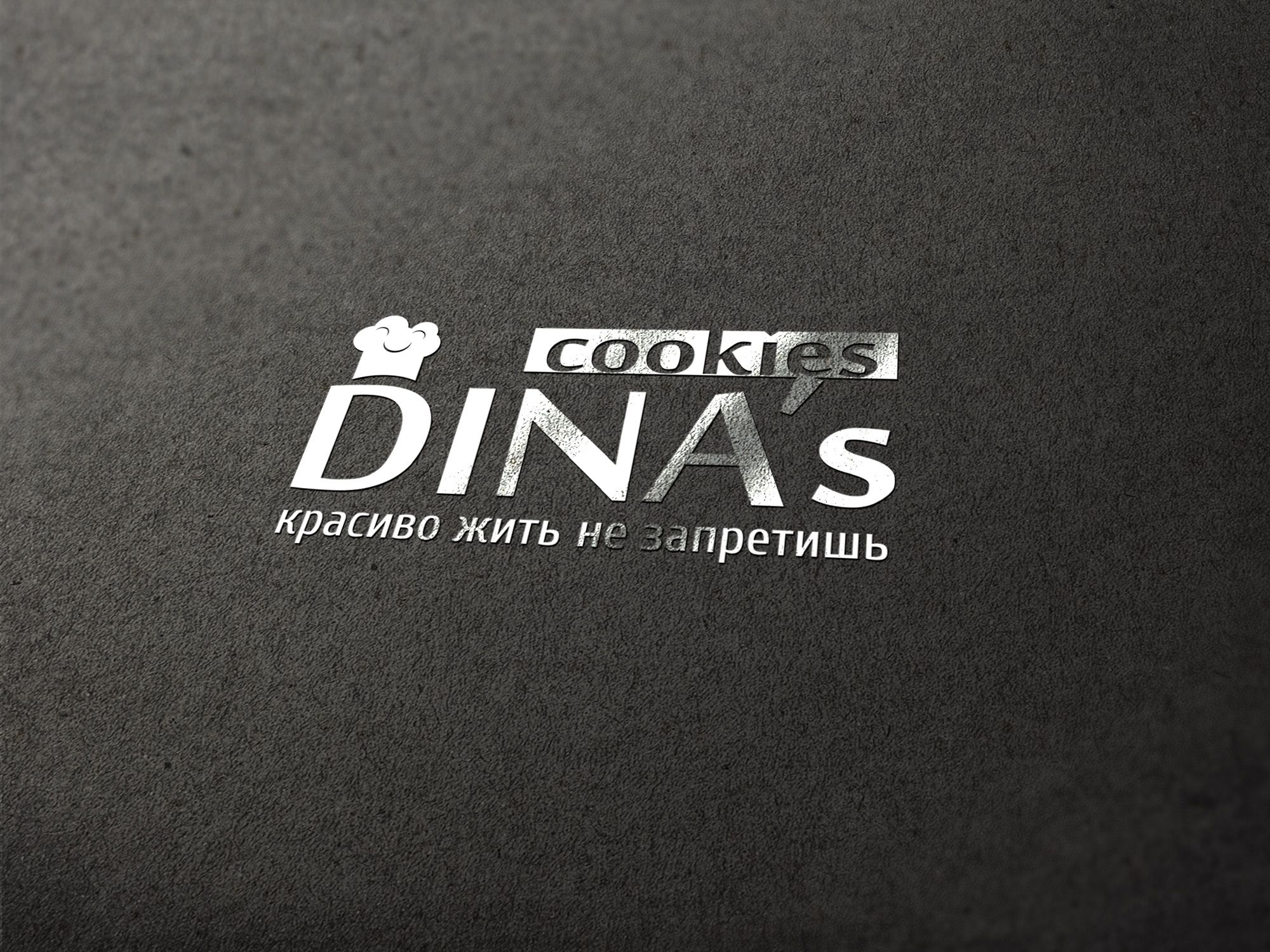 Лого для кондитерских изделий DINA's - дизайнер malito