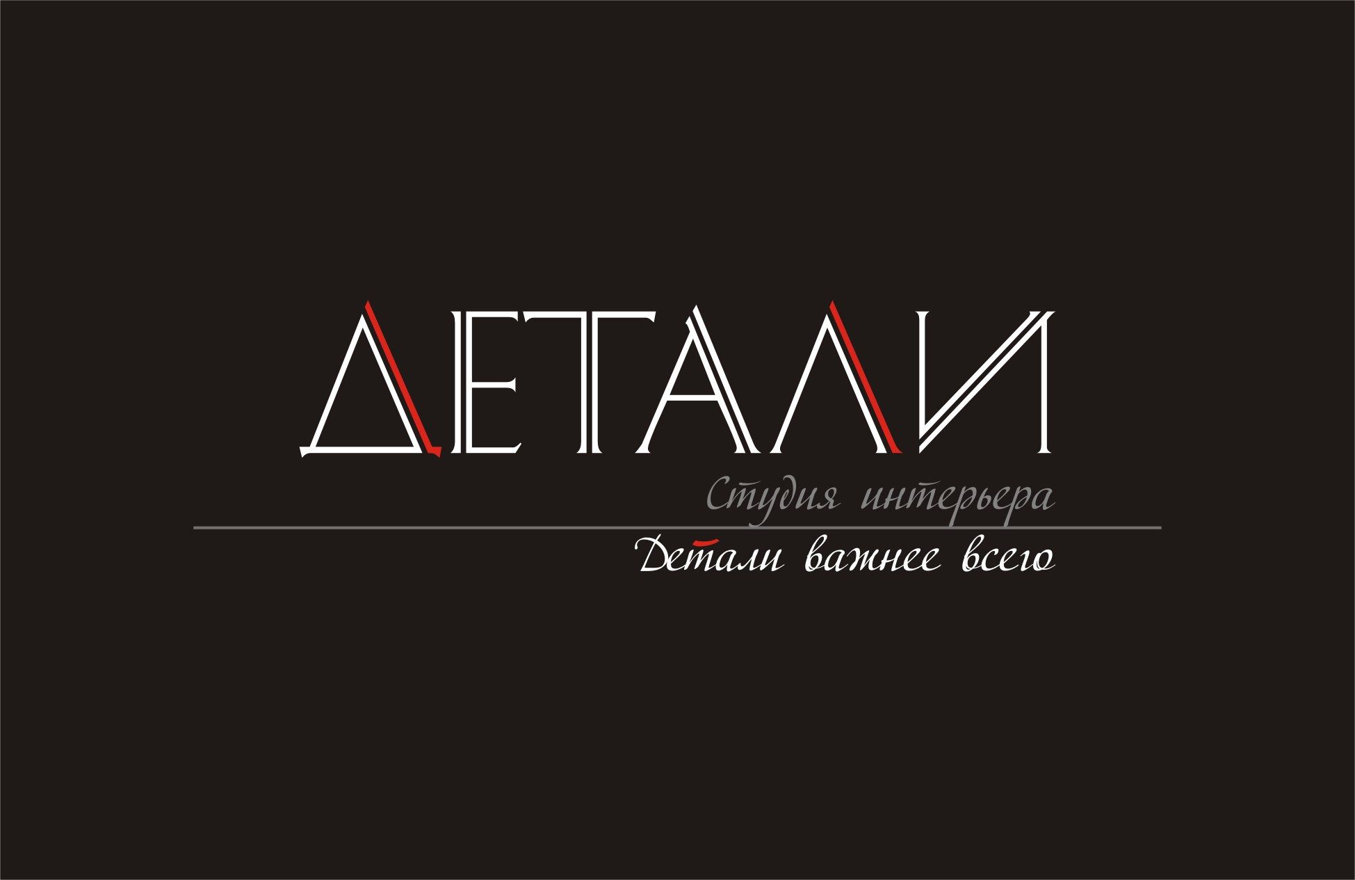 Логотип для студии дизайна интерьера - дизайнер Nik_Vadim