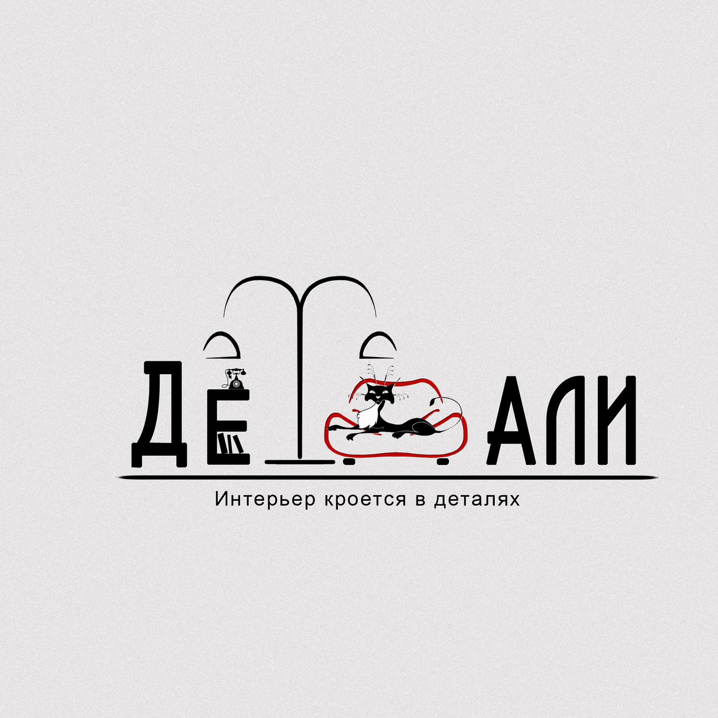 Логотип для студии дизайна интерьера - дизайнер Beysh