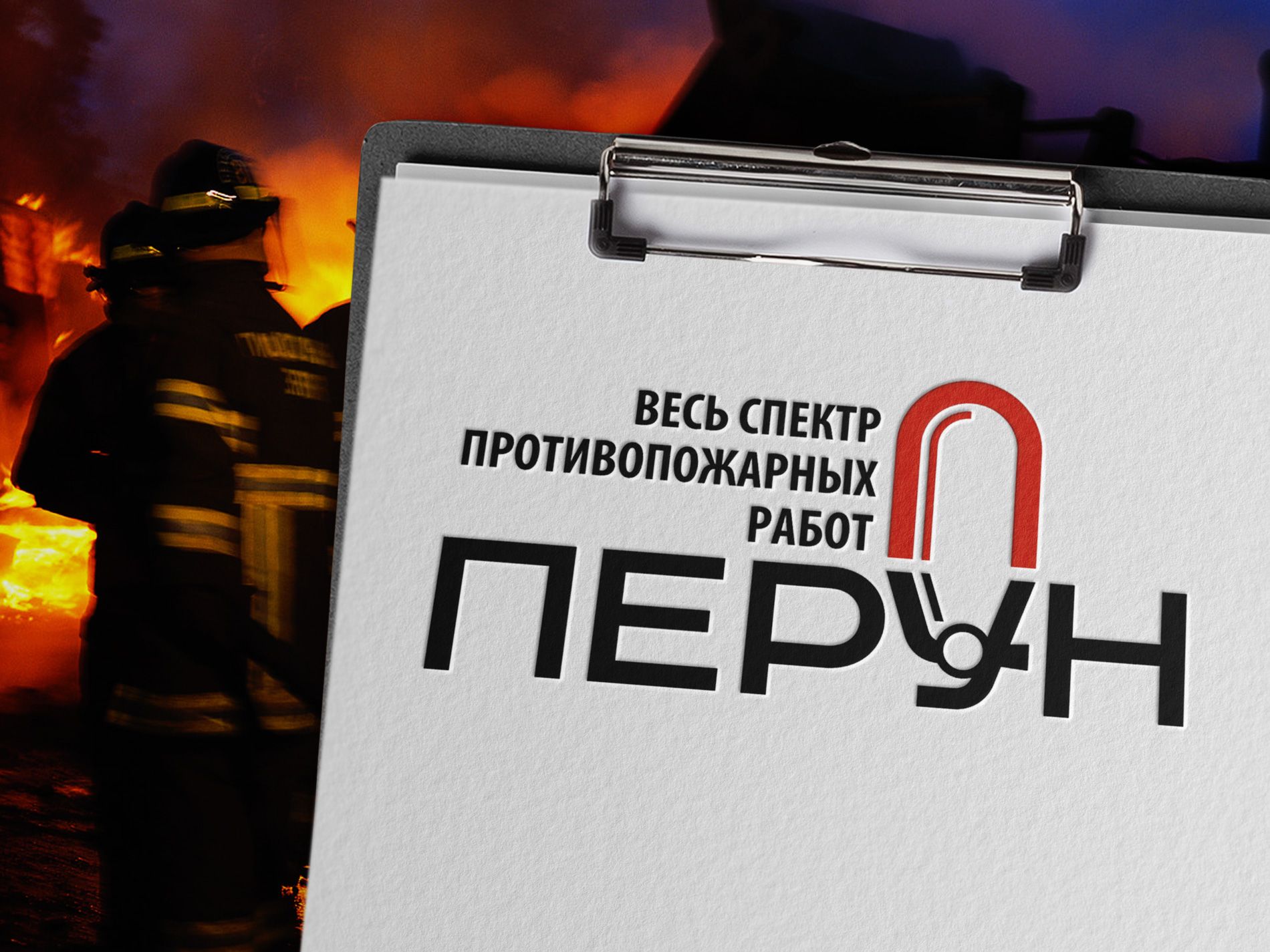 Логотип для компании пожарной безопасности Перун - дизайнер kras-sky