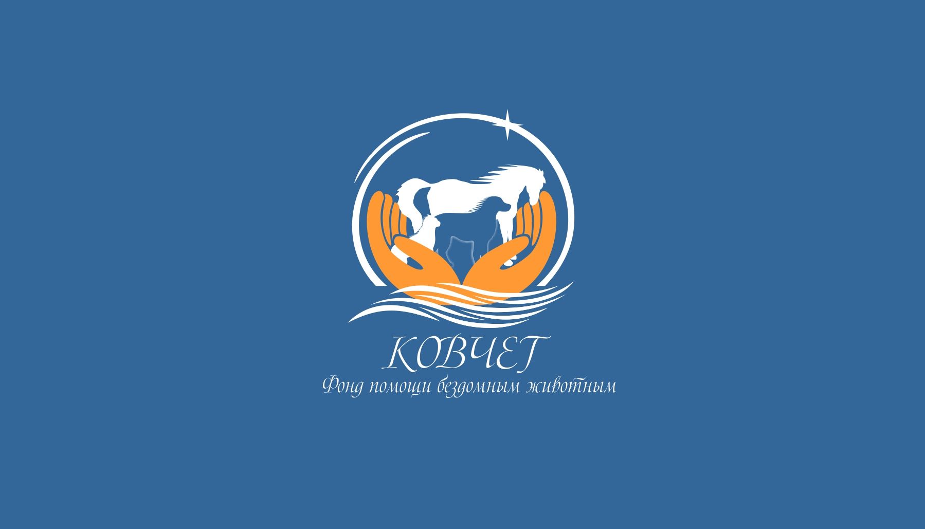 Логотип для благотворительного фонда - дизайнер markosov