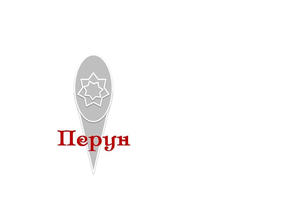 Логотип для компании пожарной безопасности Перун - дизайнер TanyaSha