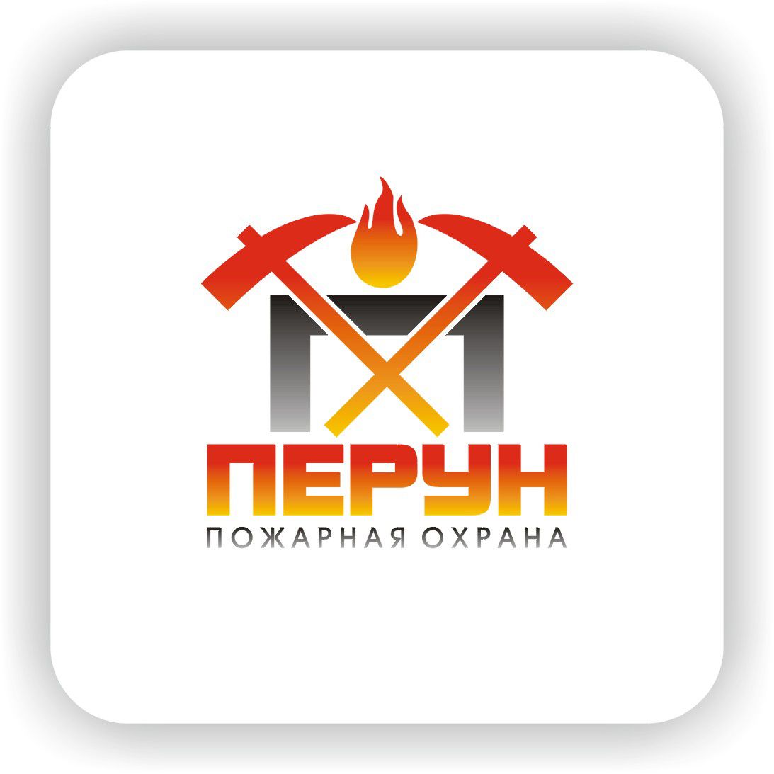 Логотип для компании пожарной безопасности Перун - дизайнер Nikus