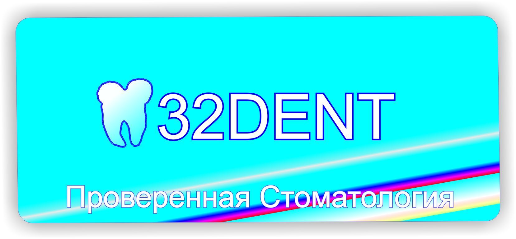 Логотип для сети стоматологических клиник - дизайнер Goldmakerlogo