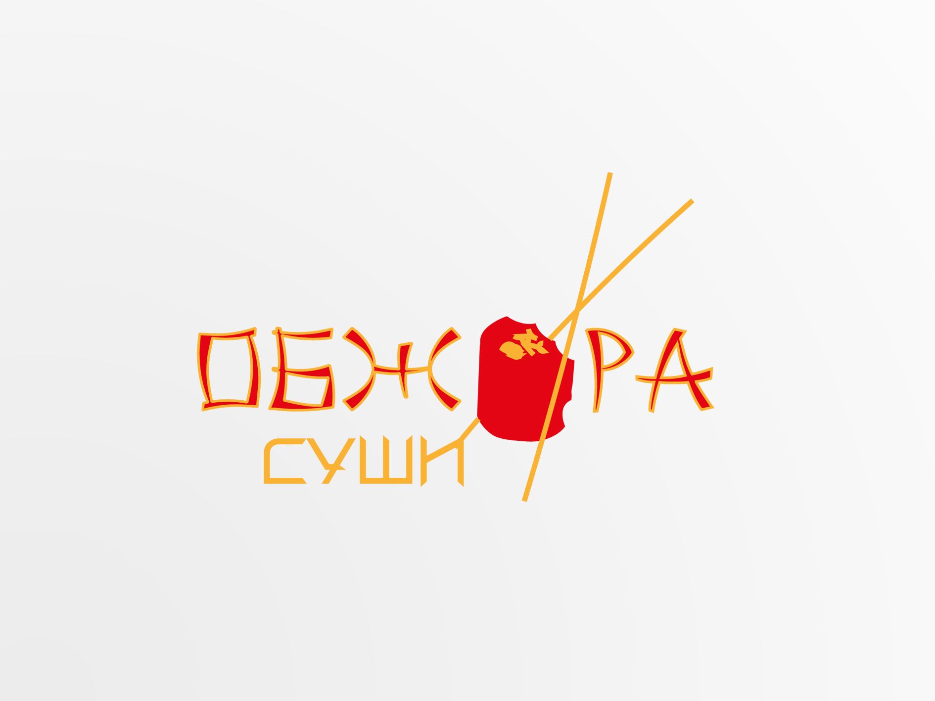 Логотип для суши-точки - дизайнер Ekaterinya