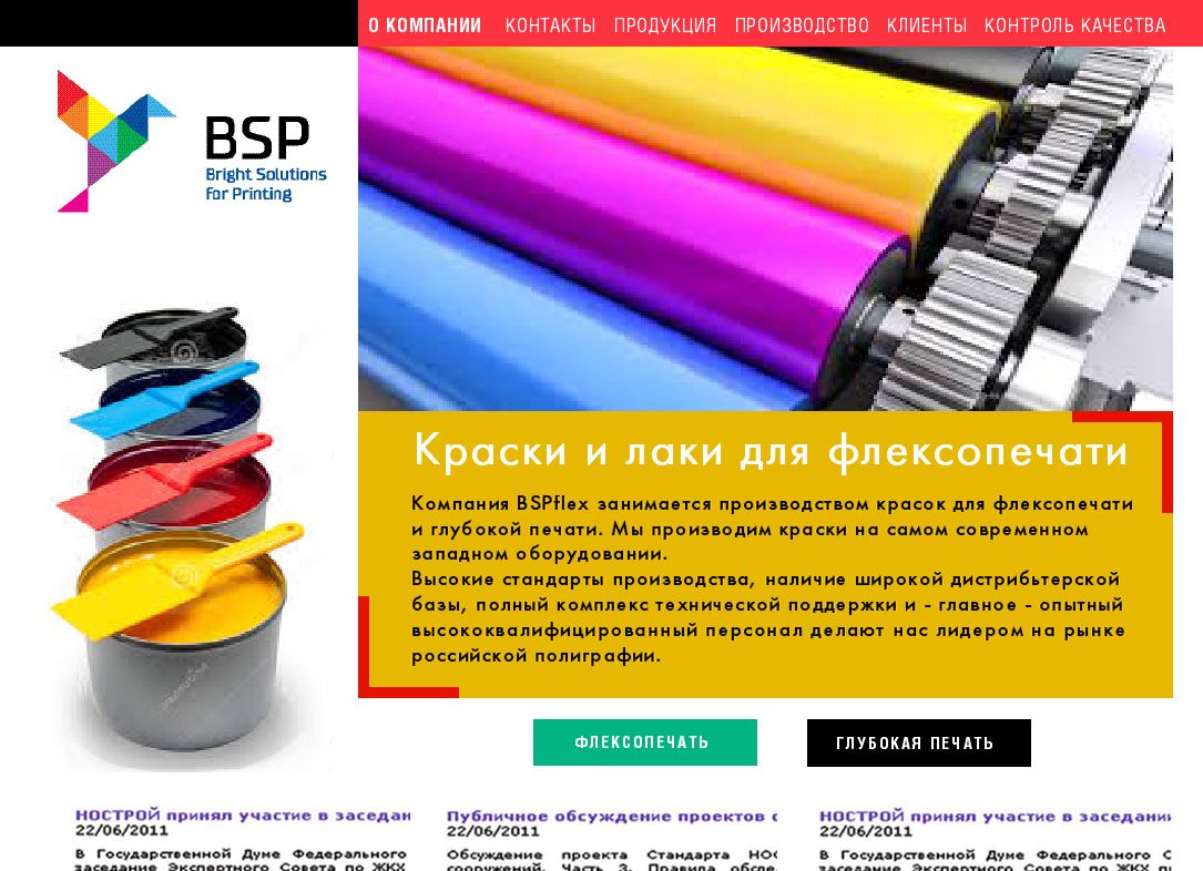 Производство флексо красок. BSPflex.ru - дизайнер BRUINISHE