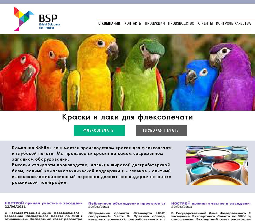 Производство флексо красок. BSPflex.ru - дизайнер BRUINISHE