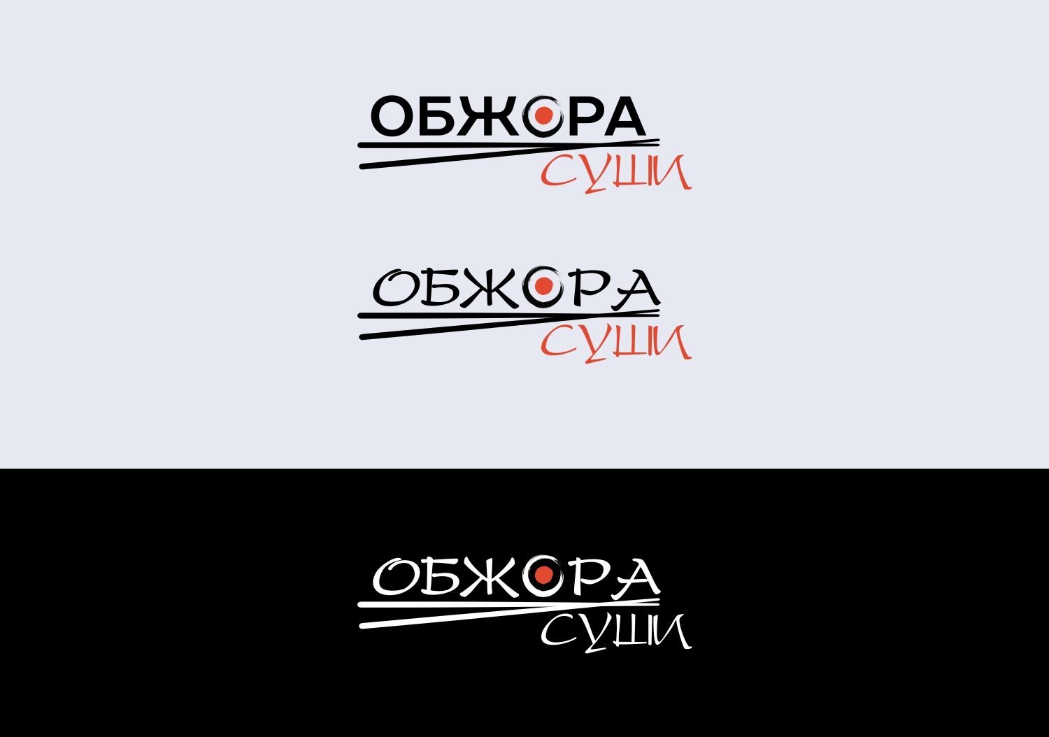 Логотип для суши-точки - дизайнер Mira