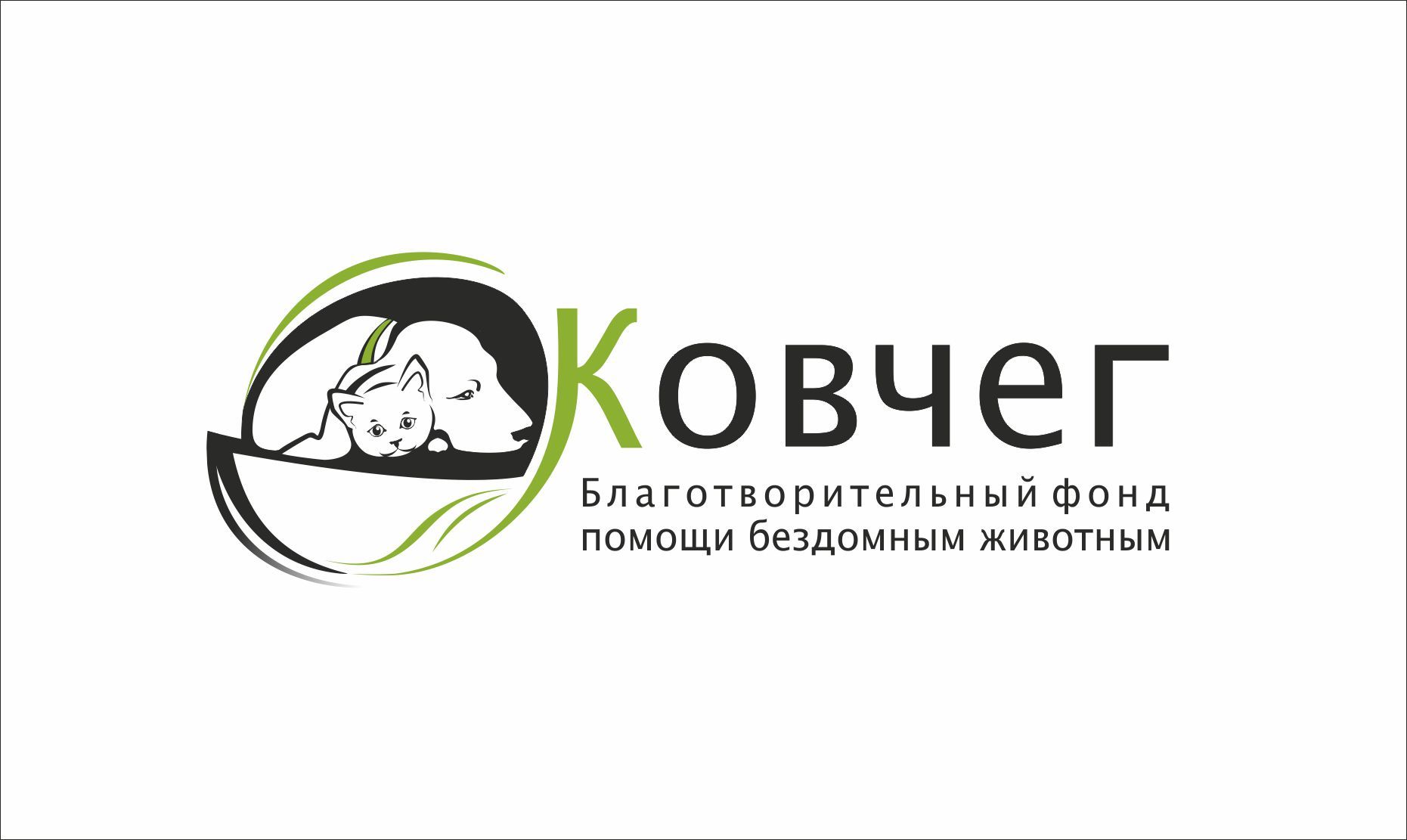 Логотип для благотворительного фонда - дизайнер for-irkiss