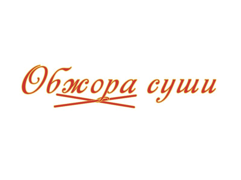 Логотип для суши-точки - дизайнер evsta