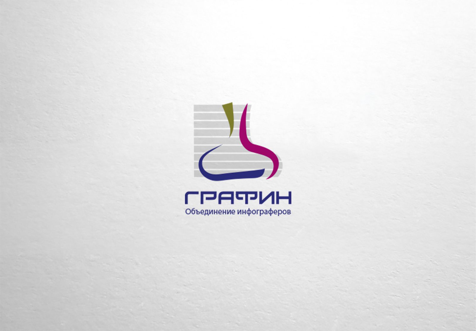 Логотип для команды инфограферов - дизайнер dron55