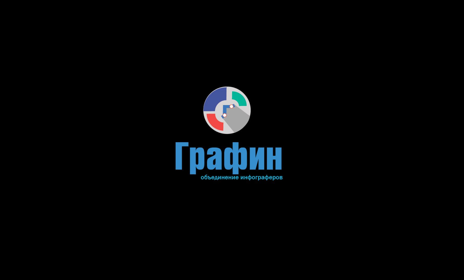 Логотип для команды инфограферов - дизайнер SmolinDenis