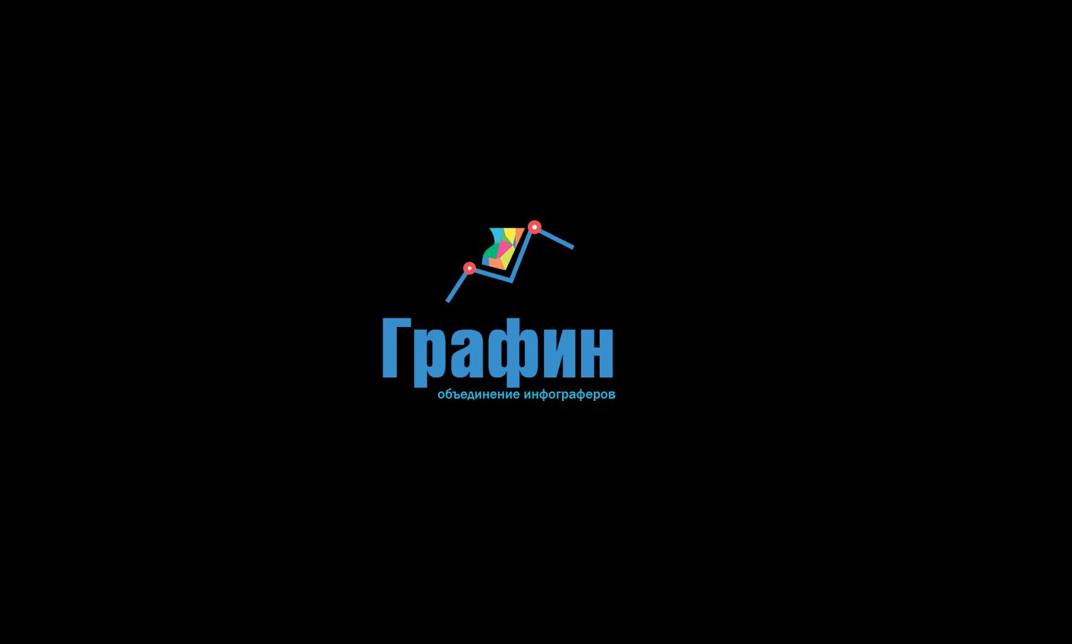 Логотип для команды инфограферов - дизайнер SmolinDenis