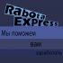 Логотип для RabotaExpress.ru (победителю - бонус) - дизайнер y_belinskiy