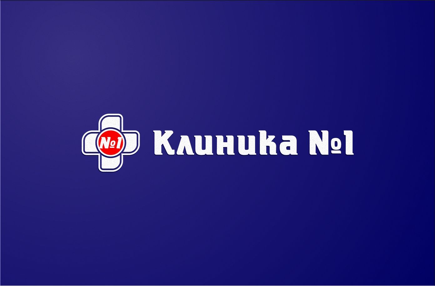 Логотип и фирменный стиль для медицинской клиники - дизайнер graphin4ik