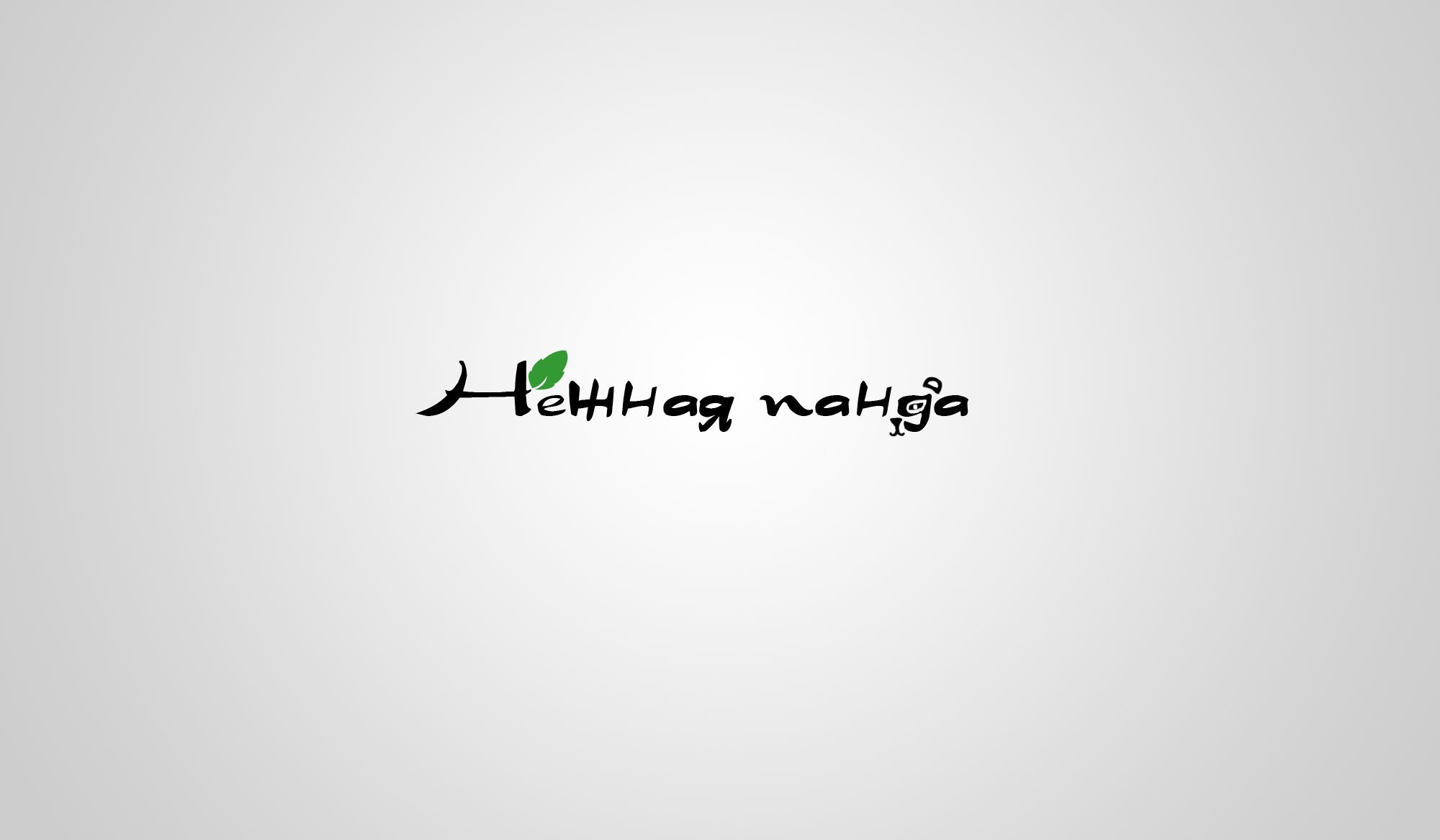 Логотип для бытовой химии и бумажных салфеток - дизайнер evsta