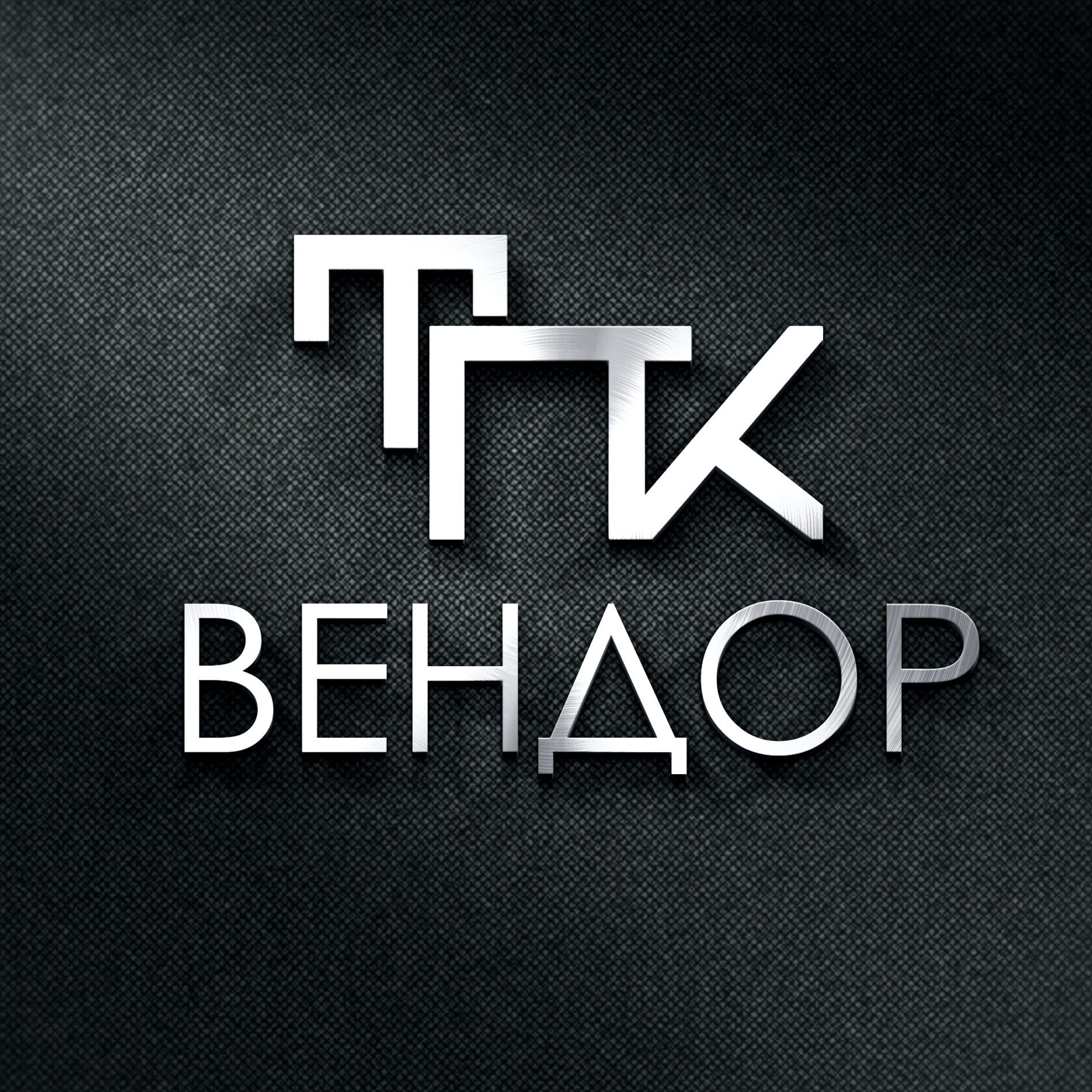 Логотип для ТПК ВЕНДОР - дизайнер dizkhb