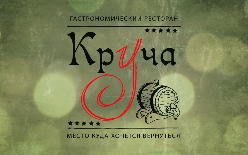 Логотип ресторана Круча - дизайнер ORIS