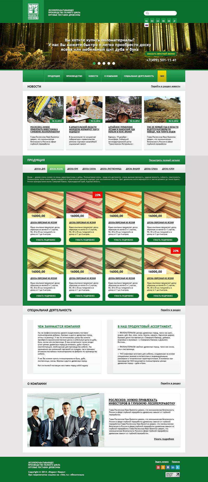 Веб-сайт для лесоперерабатывающей компании - дизайнер icametolive