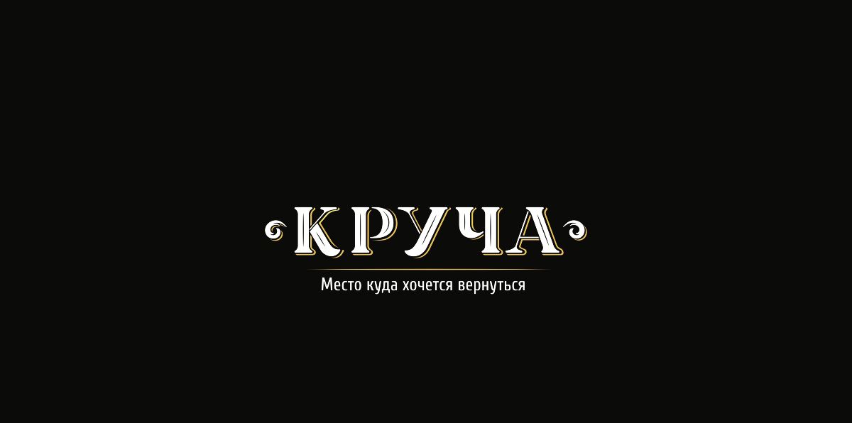 Логотип ресторана Круча - дизайнер mikewas