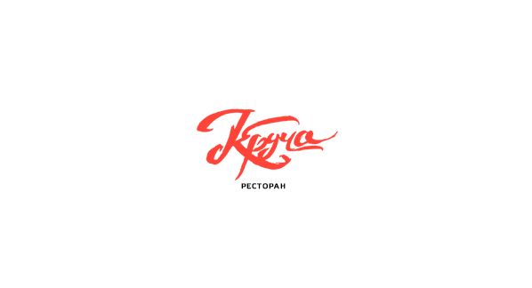 Логотип ресторана Круча - дизайнер ArtGenius