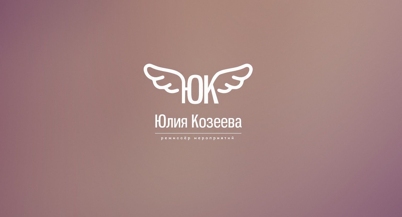 Логотип для режиссера мероприятий - дизайнер shusha